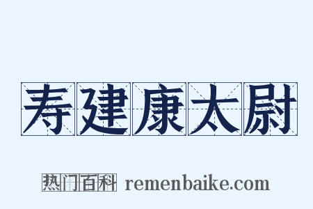 寿建康太尉是什么意思的图片